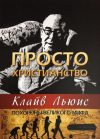 Просто христианство. Похороны Великого Мифа – Клайв Льюис