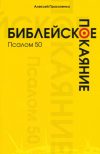 Библейское покаяние: Псалом 50 – Прокопенко А.В.