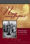 Под сенью крыл: Комментарий на книгу Руфь – Прокопенко А.В.