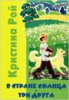 В Стране солнца. Три друга – Кристина Рой