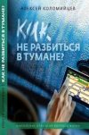 Как не разбиться в тумане? Библейские ответы на вопросы жизни – Алексей Коломийцев