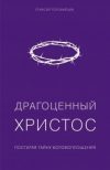 Драгоценный Христос. Постигая тайну Боговоплощения – Алексей Коломийцев