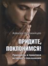 Придите, поклонимся! Принципы и практика истинного поклонения. Алексей Коломийцев