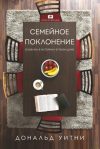 Семейное поклонение: в Библии, в истории и в твоем доме – Дональд Уитни