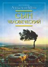 Сын человеческий – Александр Мень