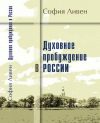 Духовное пробуждение в России  – София Ливен